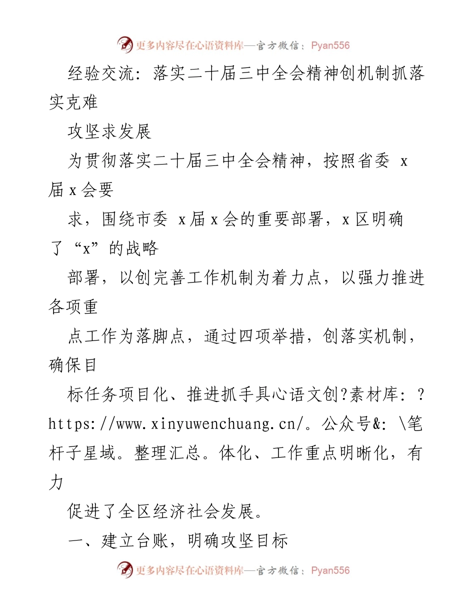 [工作总结] 贯彻落实二十届三中全会精神 - 机制创新与攻坚目标落实的实践探索.docx_第1页