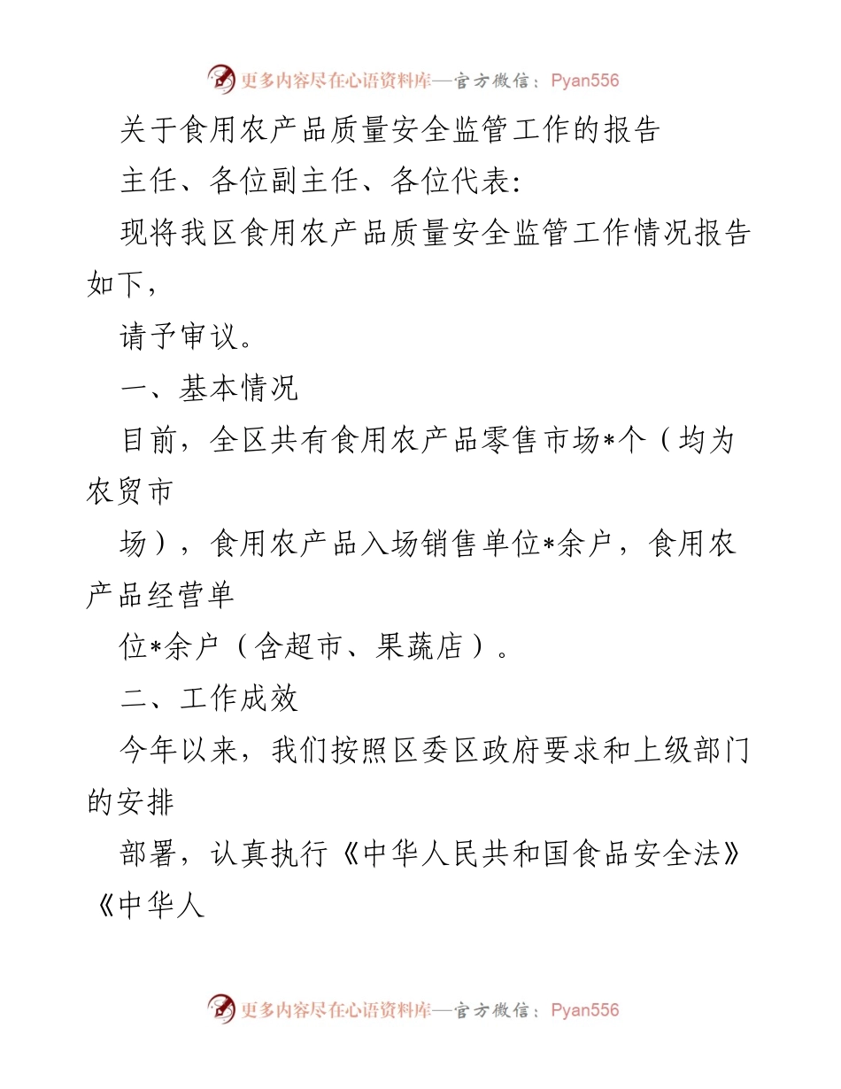 [工作总结] 食用农产品质量安全监管 - 食用农产品质量安全监管工作情况报告.docx_第1页
