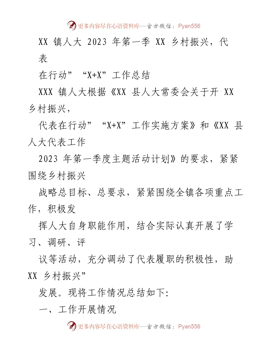 [工作总结] 镇人大 - 2023年第一季度乡村振兴工作总结报告.docx_第1页