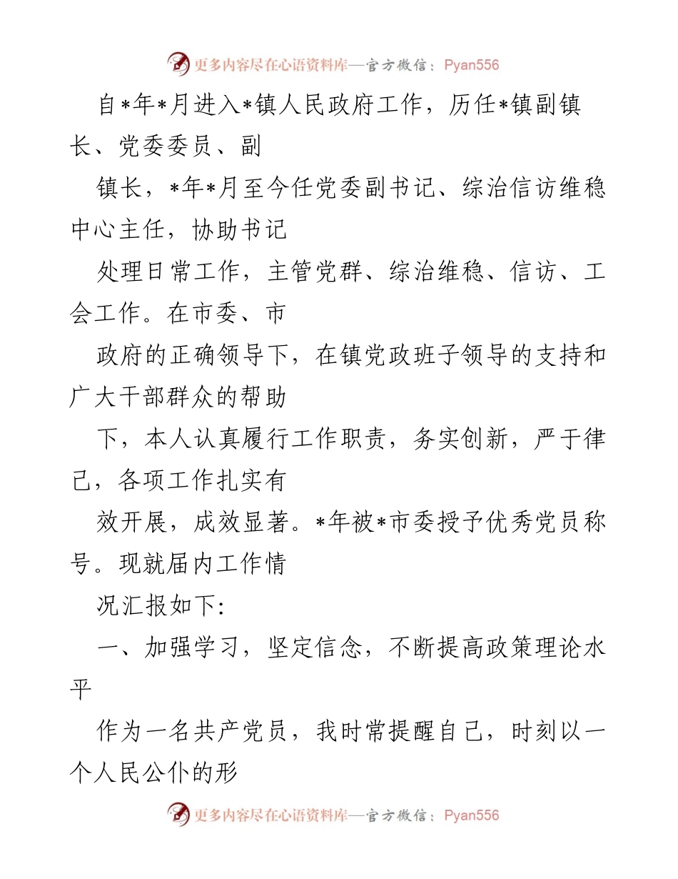 [工作总结] 镇人民政府 - 党委副书记工作情况汇报.docx_第1页