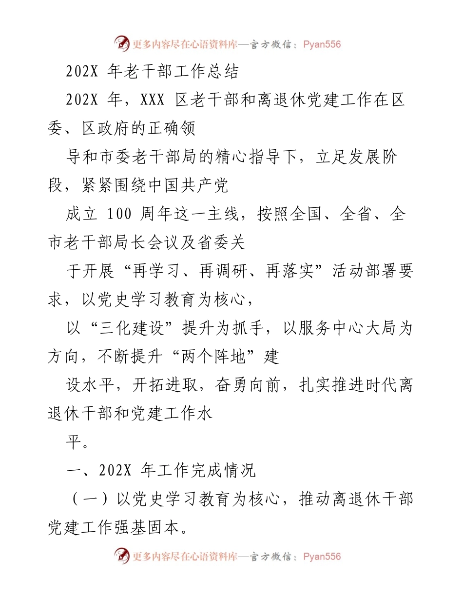[工作总结] 老干部工作 - 202X年老干部党建工作总结.docx_第1页