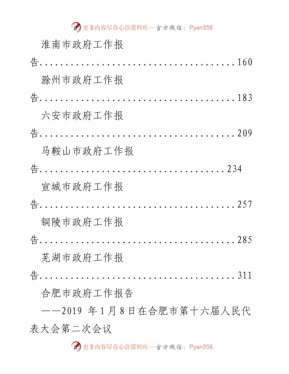 [工作报告] 安徽省地级市政府会议 - 2019 年安徽省地级市政府工作报告汇编.docx_第2页