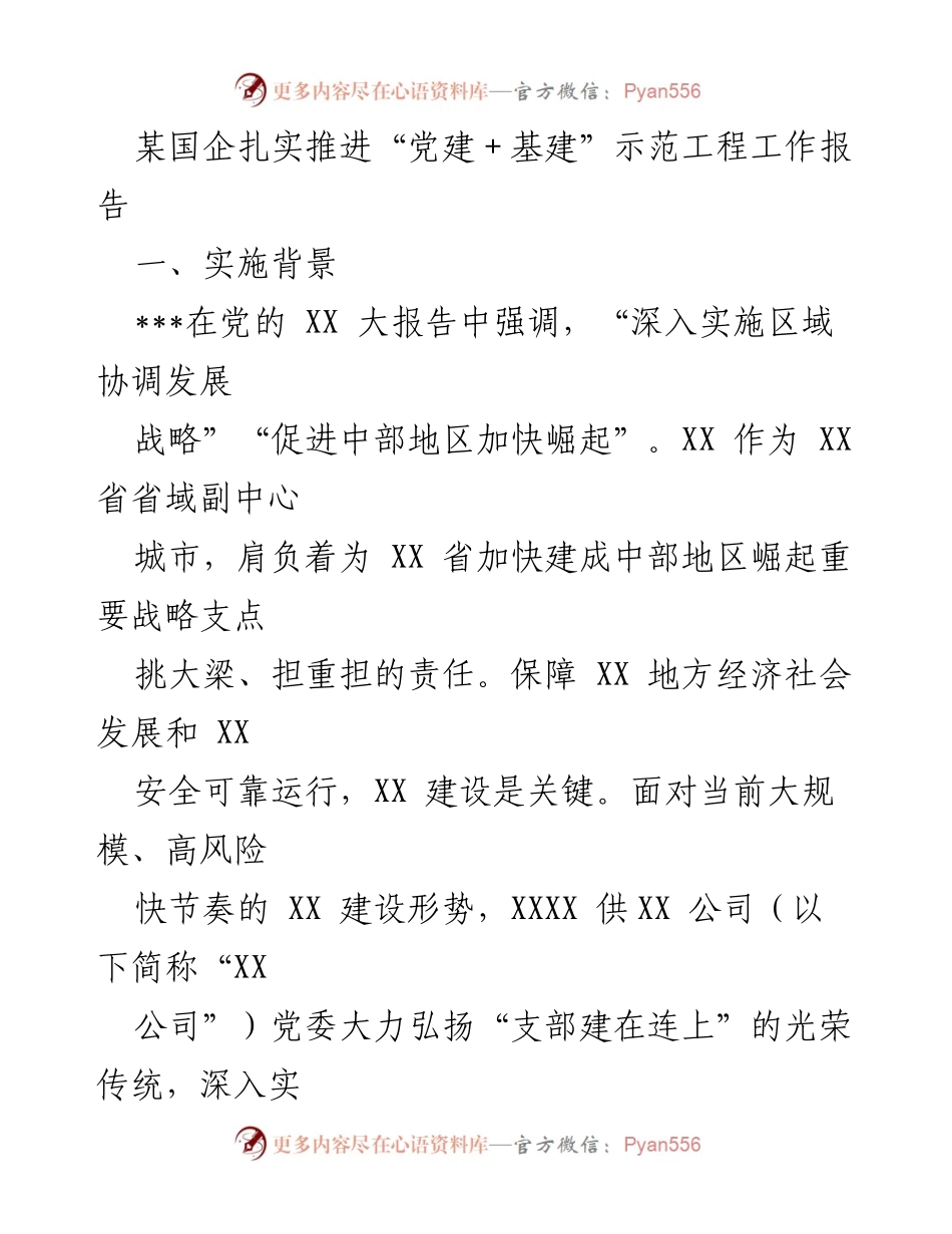 [工作报告] 国企党建与基建结合 - “党建＋基建”示范工程推进工作报告.docx_第1页