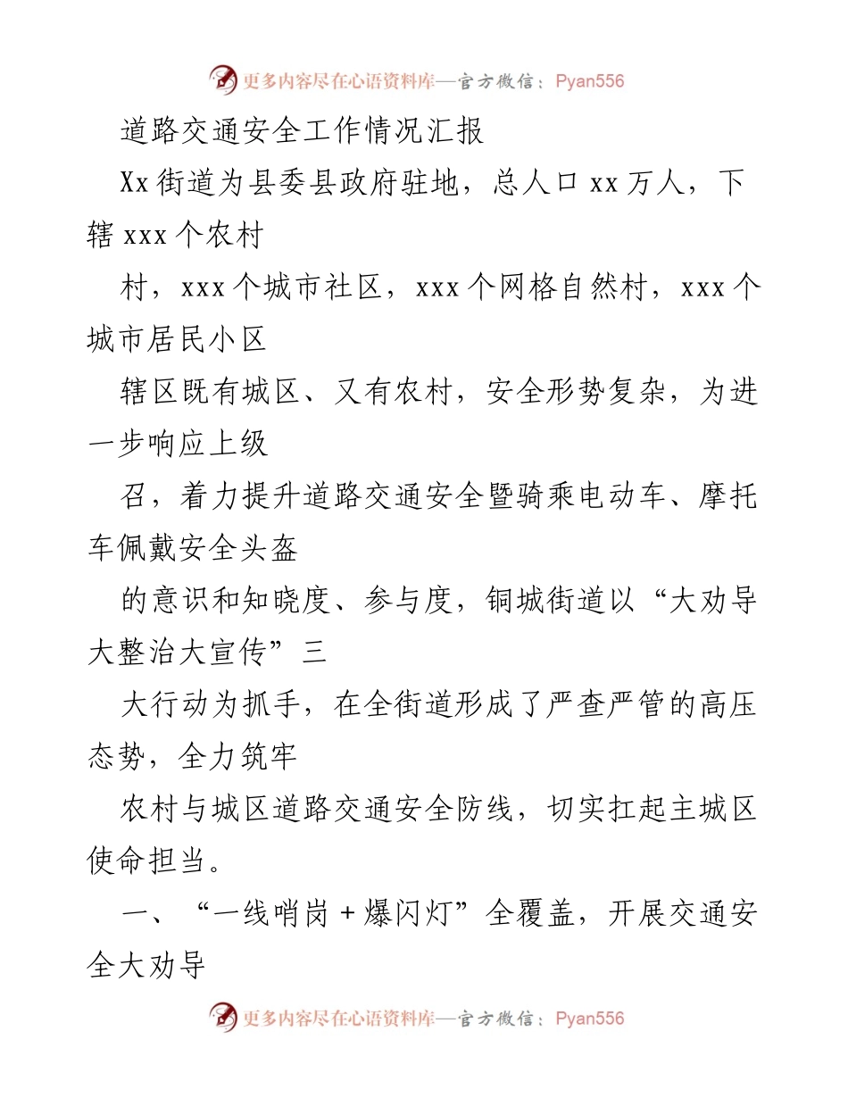 [工作总结] 道路交通安全工作 - 铜城街道道路交通安全工作情况汇报.docx_第1页