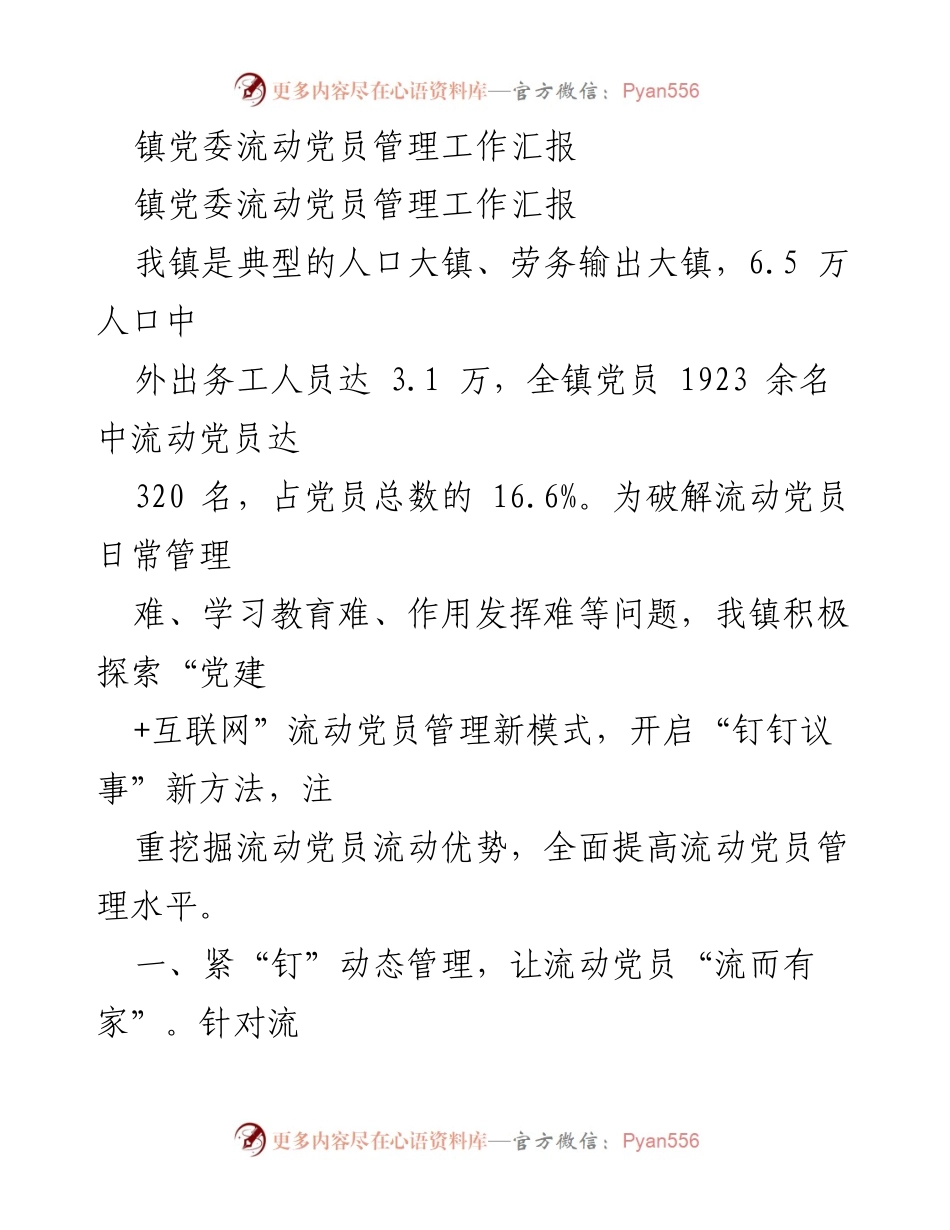 [工作总结] 镇党委流动党员管理 - 创新模式提升流动党员管理水平.docx_第1页
