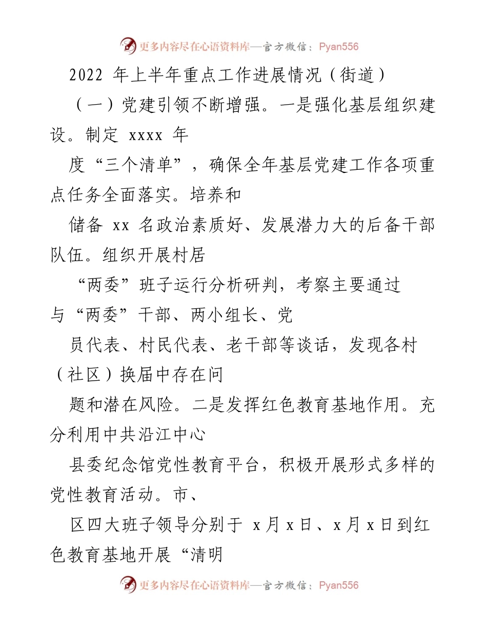 [工作总结] 街道 - 2022年上半年街道重点工作进展情况.docx_第1页