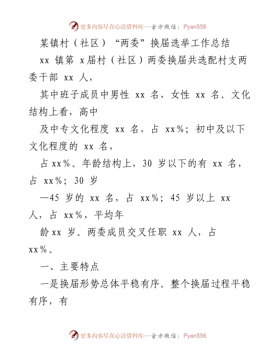 [工作总结] 镇村（社区） - “两委”换届选举工作总结与经验分析.docx_第1页
