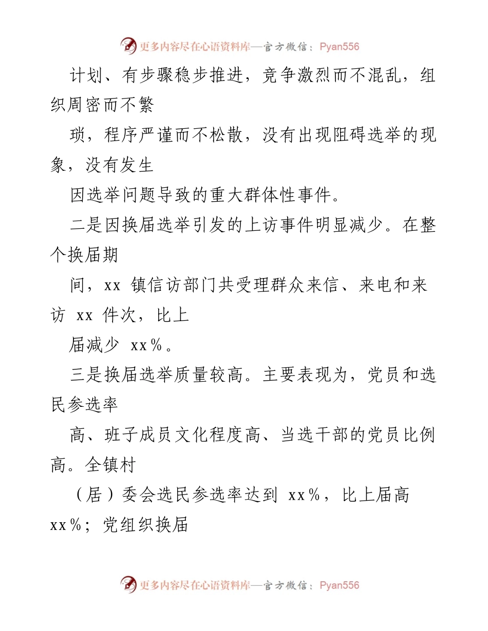 [工作总结] 镇村（社区） - “两委”换届选举工作总结与经验分析.docx_第2页