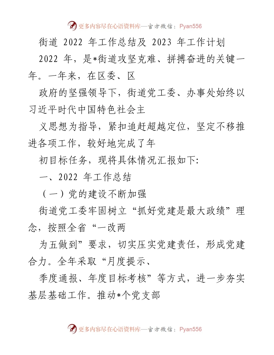 [工作总结] 街道年度工作总结 - 2022年工作总结与2023年工作计划概述.docx_第1页