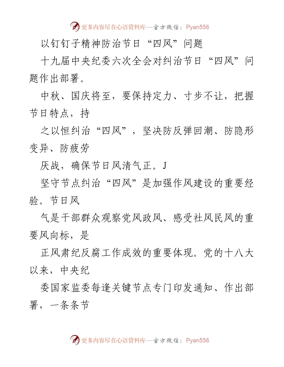 [工作总结] 节日作风建设 - 坚持钉钉子精神 纠治节日“四风”问题.docx_第1页