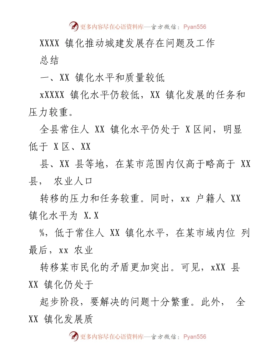 [工作总结] 镇化发展 - XXXX 镇化发展问题及解决方案总结.docx_第1页