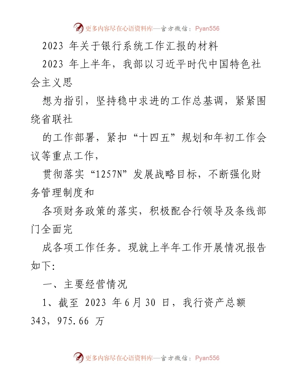 [工作总结] 银行系统 - 2023年上半年银行系统工作汇报_1.docx_第1页