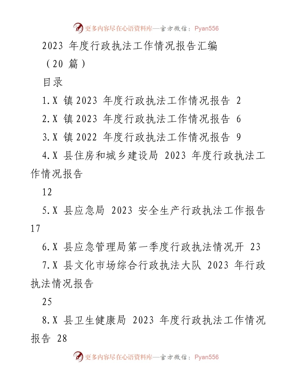 [工作总结] 行政执法 - 2023年度行政执法工作情况报告汇编.docx_第1页
