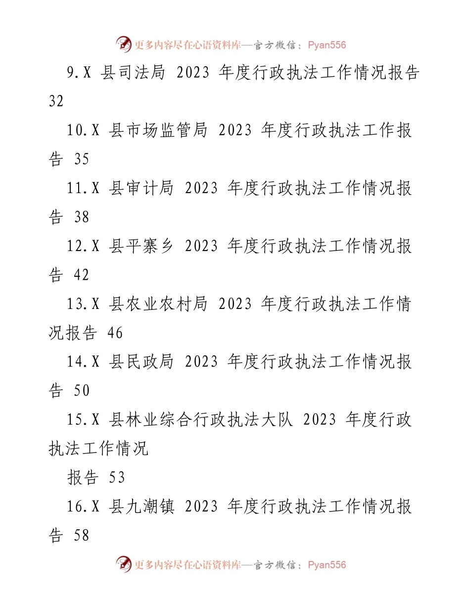 [工作总结] 行政执法 - 2023年度行政执法工作情况报告汇编.docx_第2页
