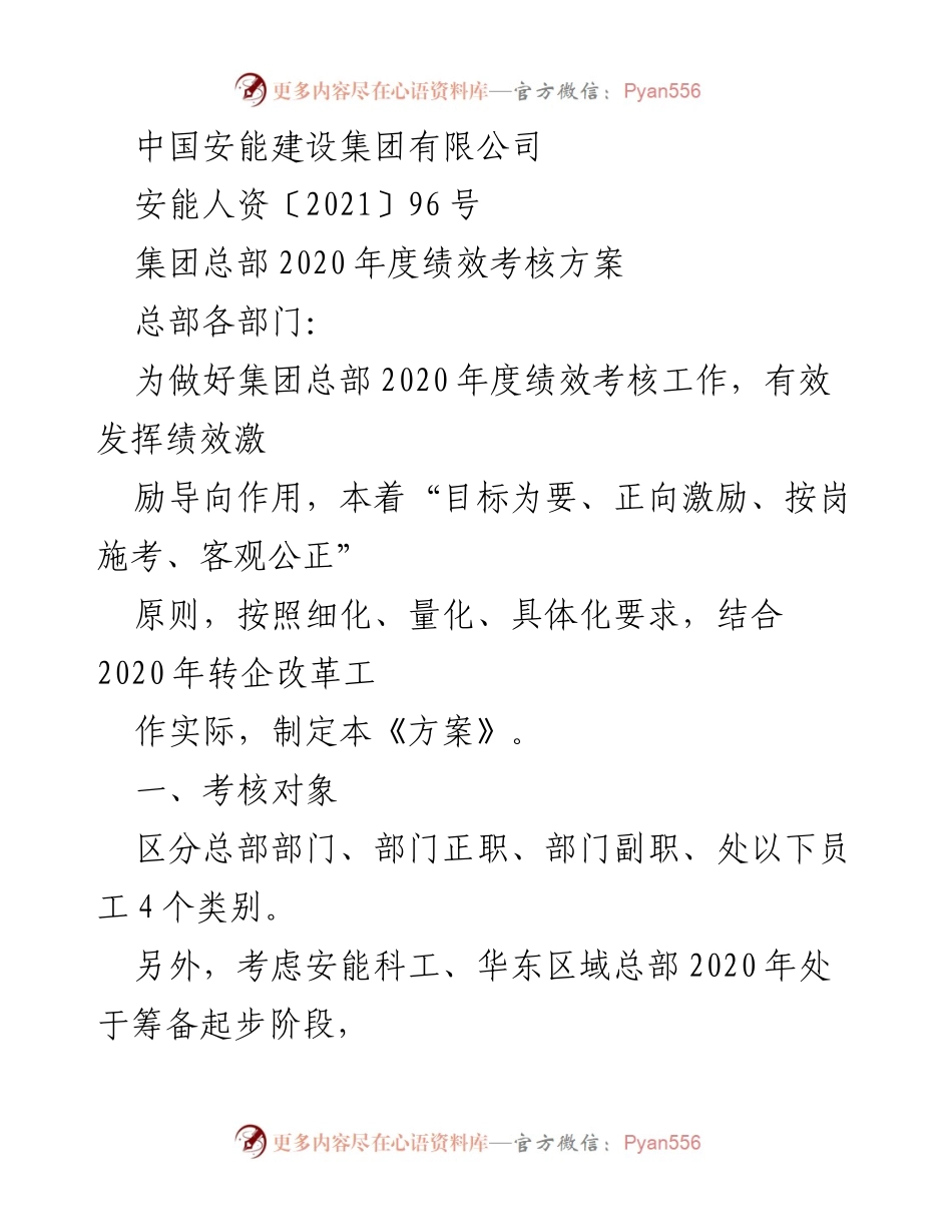 [工作总结] 集团总部 - 2020年度绩效考核方案实施细则.docx_第1页