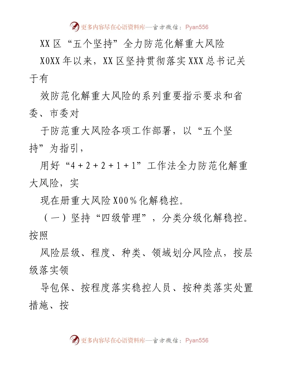 [工作总结] 防范化解重大风险 - XX区“五个坚持”全力防范化解重大风险工作总结.docx_第1页