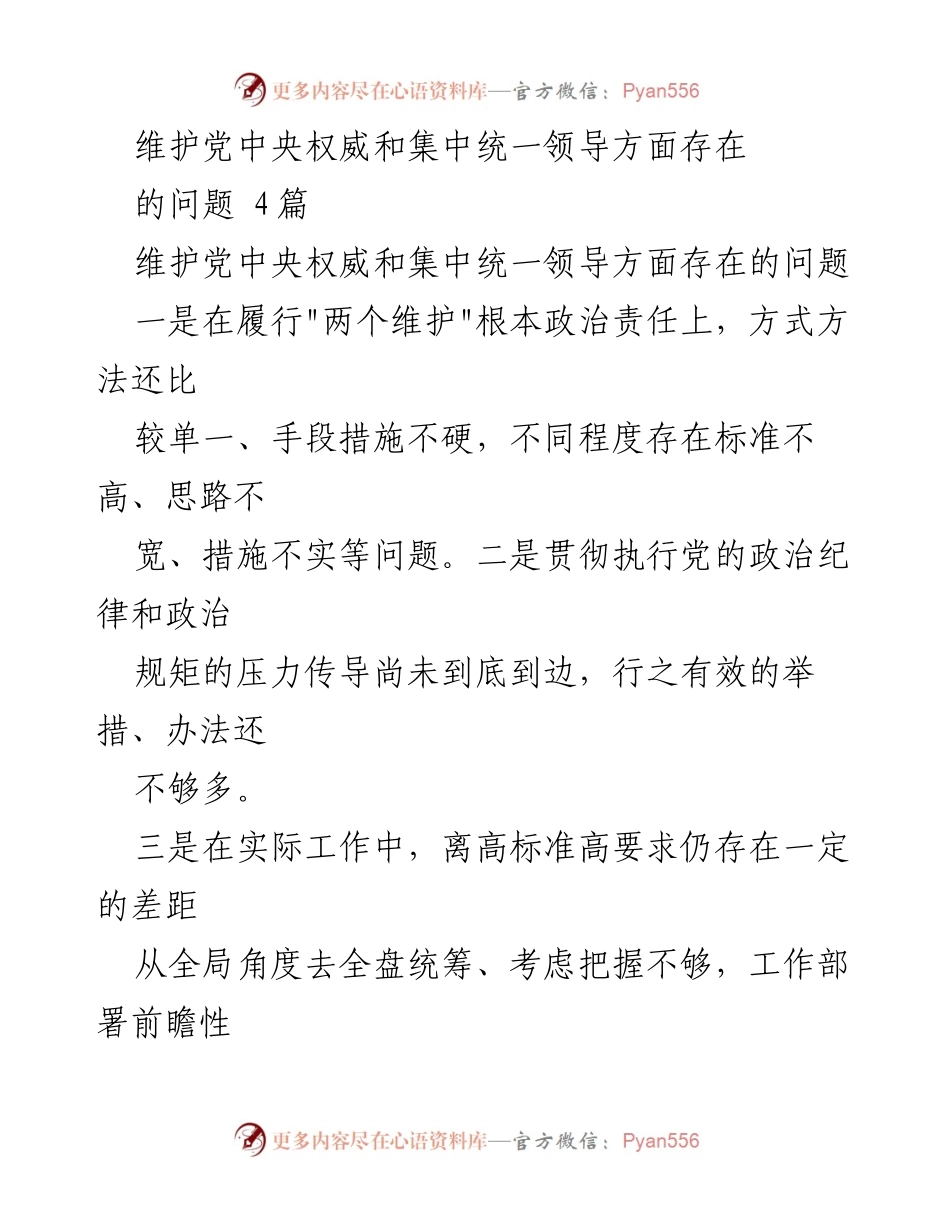 [工作总结] 维护党中央权威 - 党中央权威维护中的问题与改进建议.docx_第1页
