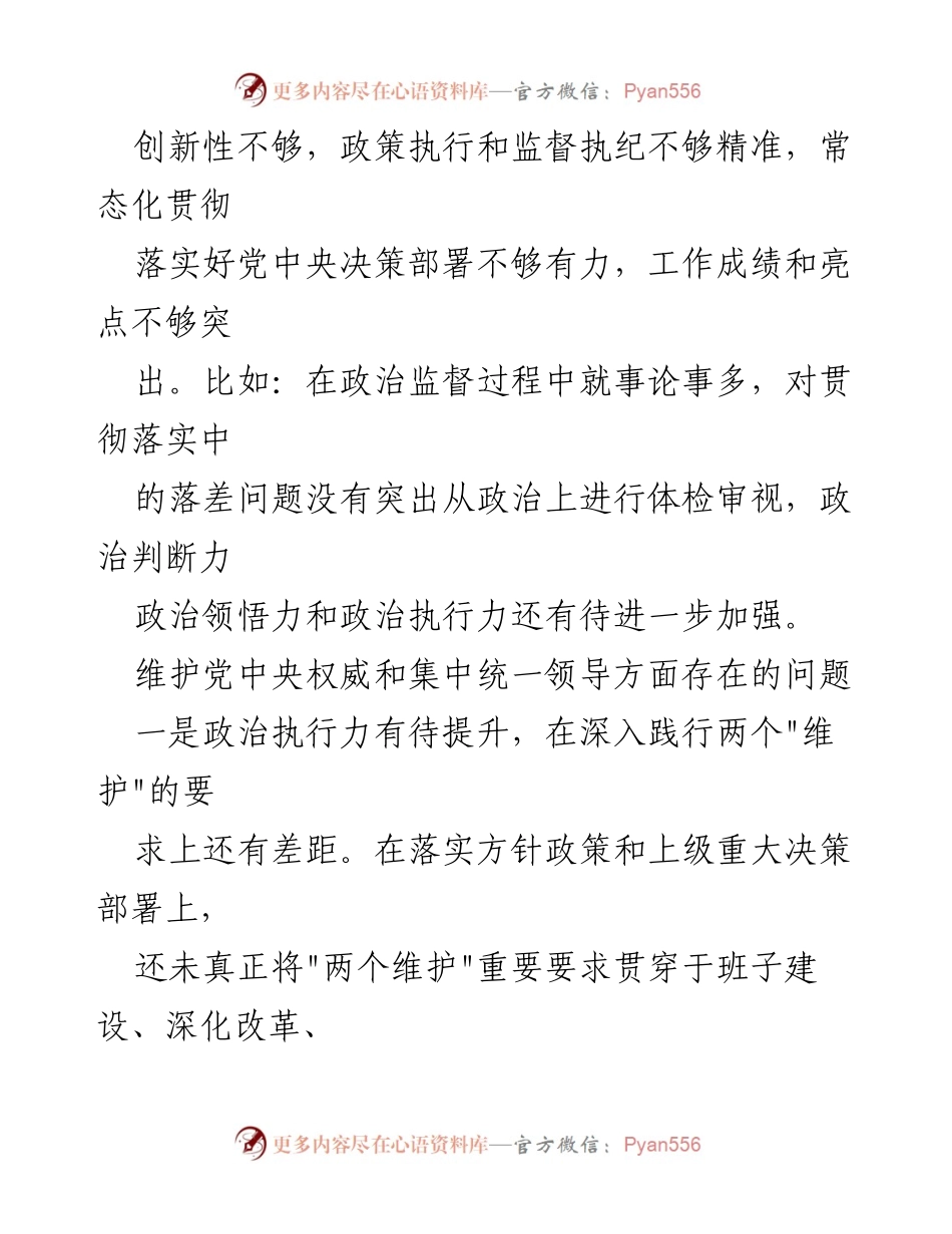 [工作总结] 维护党中央权威 - 党中央权威维护中的问题与改进建议.docx_第2页