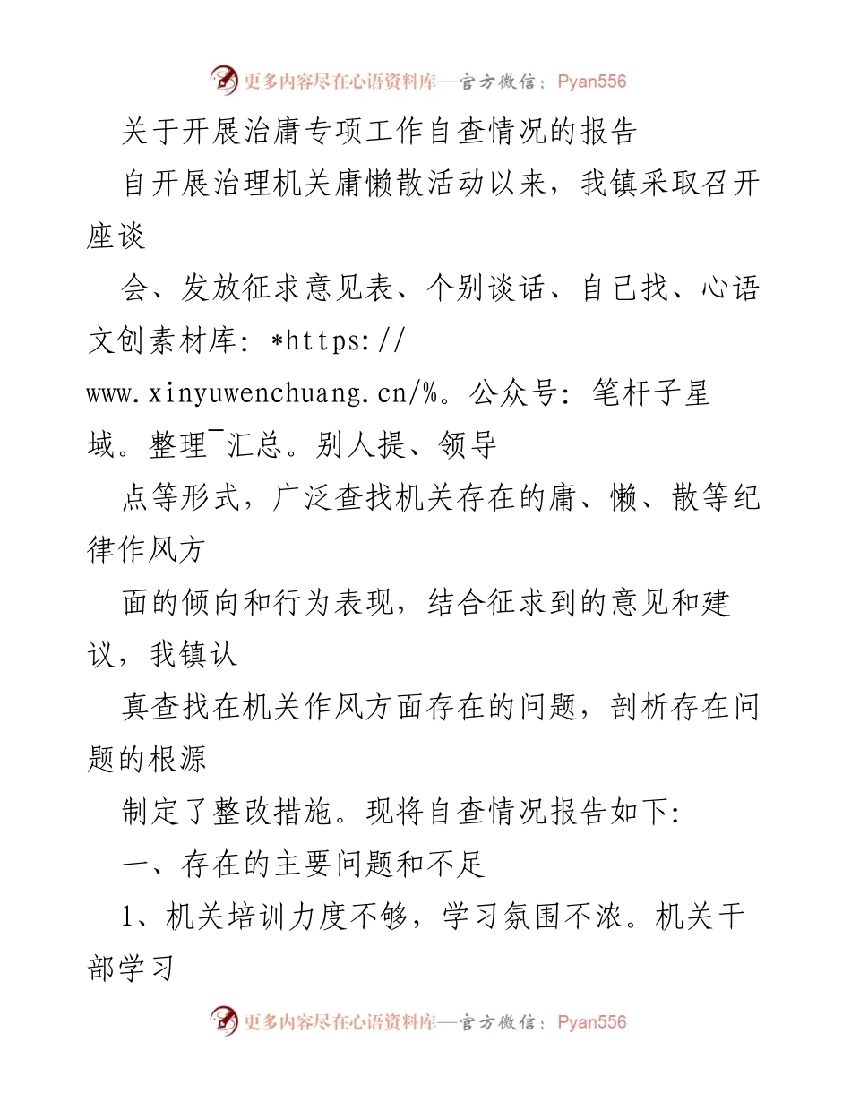 [工作总结] 自查情况 - 治庸专项工作自查情况报告.docx_第1页
