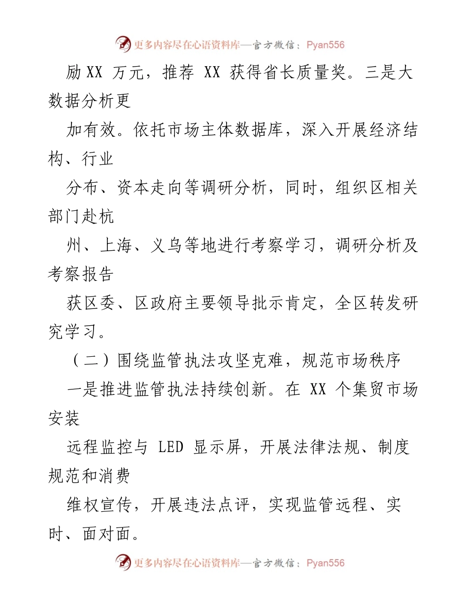 [工作总结] 经济发展与市场监管 - 推进转型发展与消费维权工作的总结报告.docx_第2页