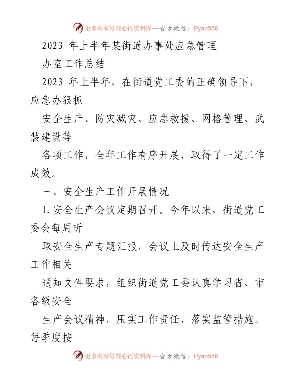 [工作总结] 街道办事处 - 2023年上半年应急管理工作总结.docx_第1页