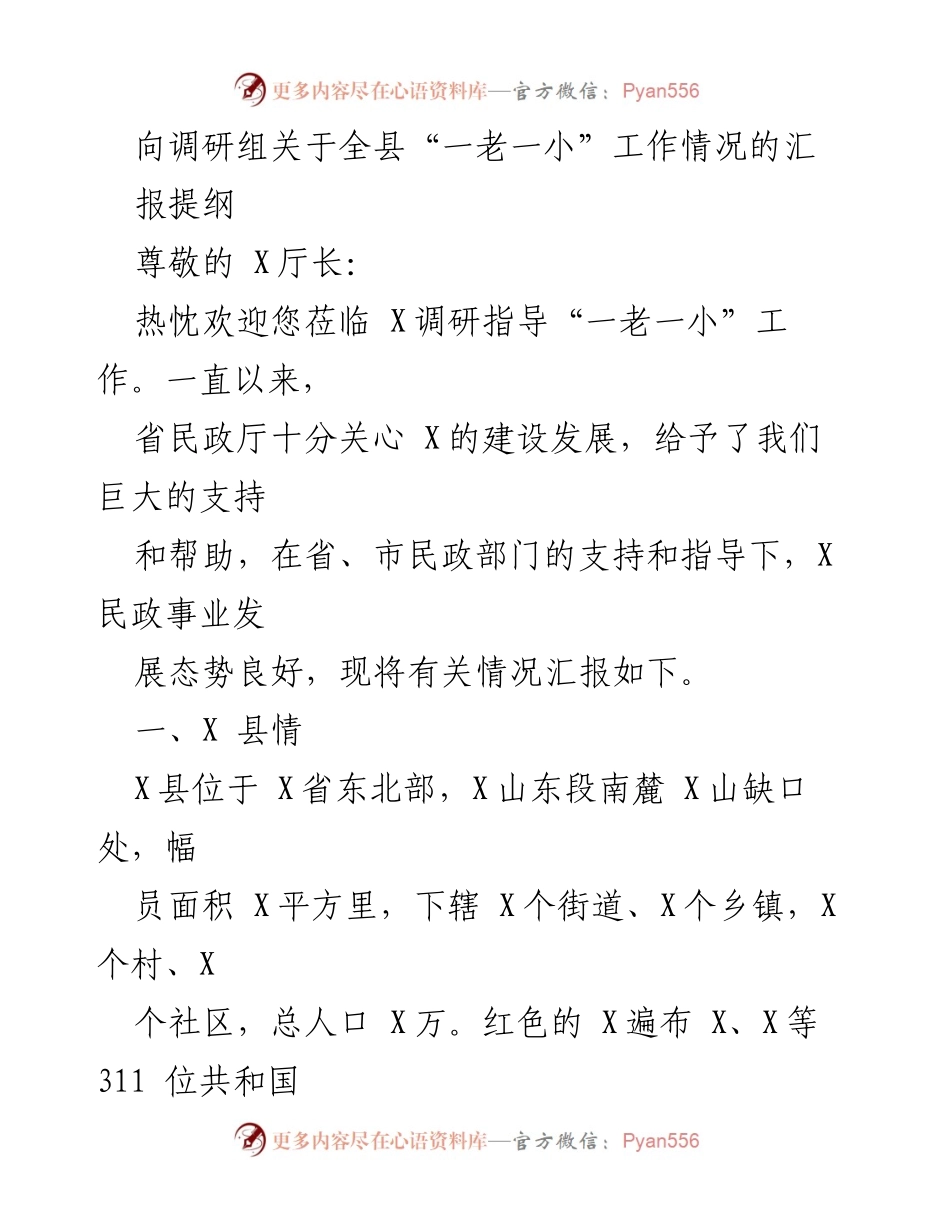 [工作总结] 调研汇报 - 全县“一老一小”工作情况汇报提纲.docx_第1页