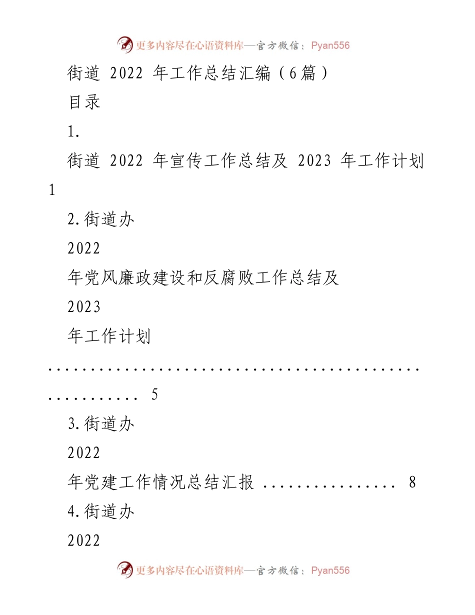 [工作总结] 街道办事处 - 2022年工作总结及2023年工作计划汇编.docx_第1页