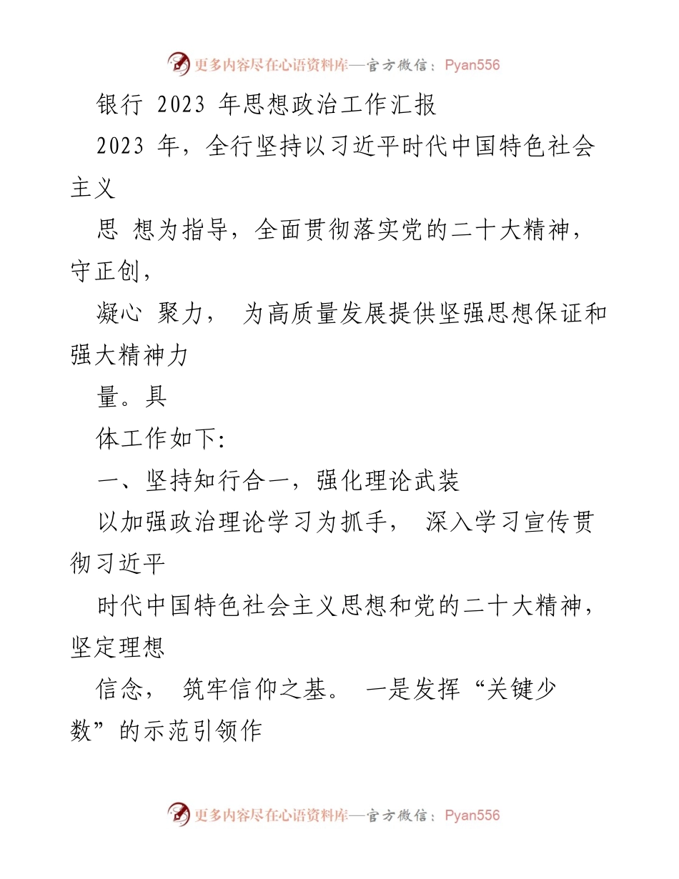[工作总结] 银行 - 2023年思想政治工作汇报.docx_第1页