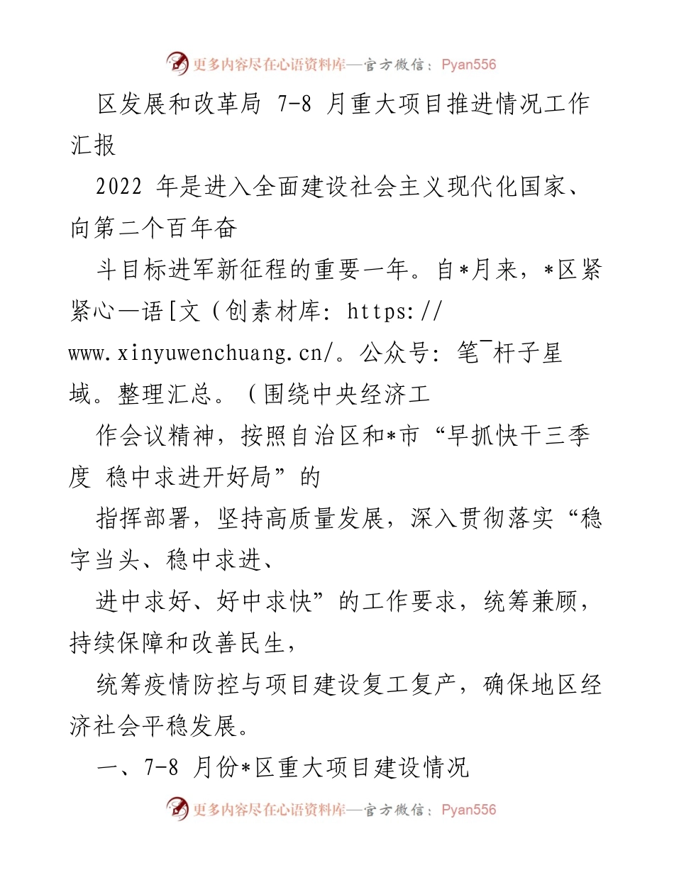 [工作总结] 项目推进 - 2022年7-8月_区重大项目推进情况工作汇报.docx_第1页