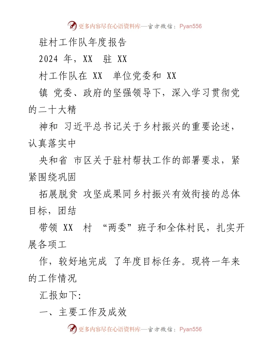 [工作总结] 驻村工作 - 驻村工作队2024年度工作报告.docx_第1页
