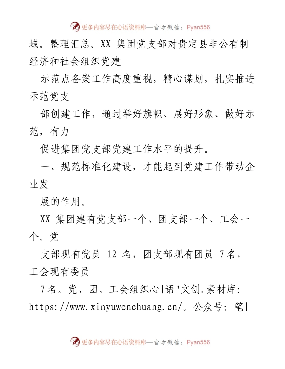 [工作总结] 非公有制经济和社会组织党建 - 非公企业党建示范点建设工作总结.docx_第2页