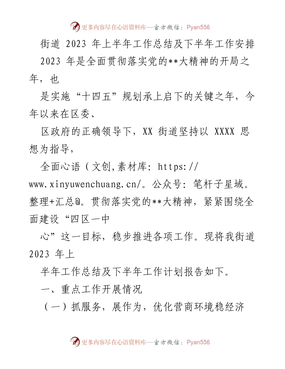 [工作总结] 街道 - 2023年上半年工作总结与下半年工作计划_1.docx_第1页