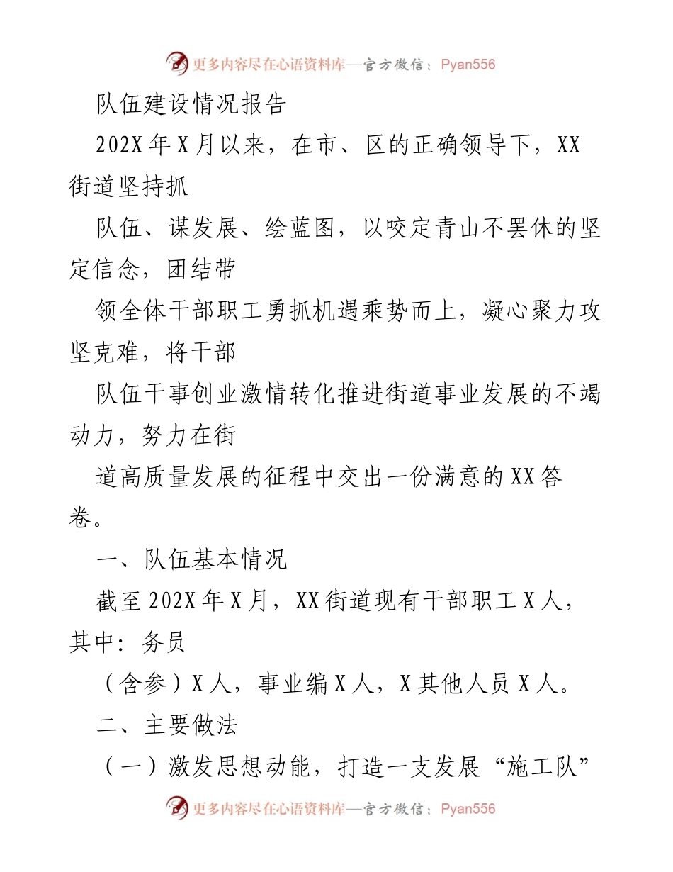 [工作总结] 队伍建设 - XX街道干部队伍建设情况报告.docx_第1页