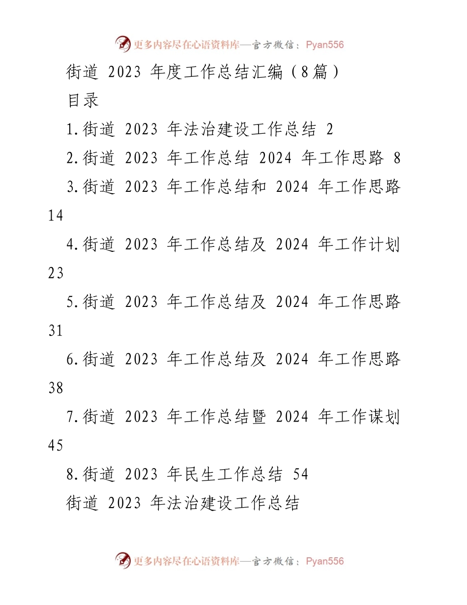 [工作总结] 街道年度总结 - 2023年街道法治建设及工作总结.docx_第1页