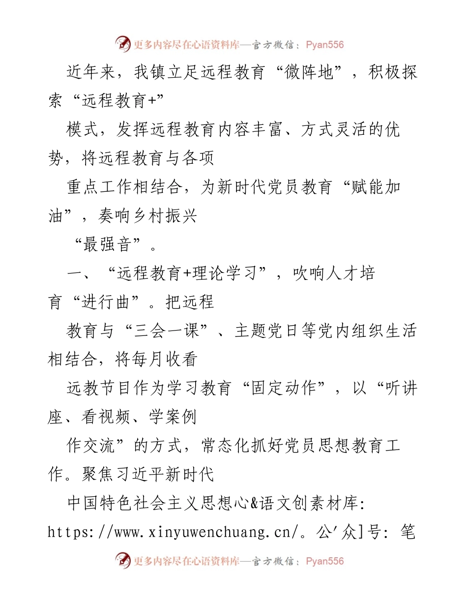 [工作总结] 远程教育实践 - “远程教育+”模式助力乡村振兴与党员教育.docx_第1页