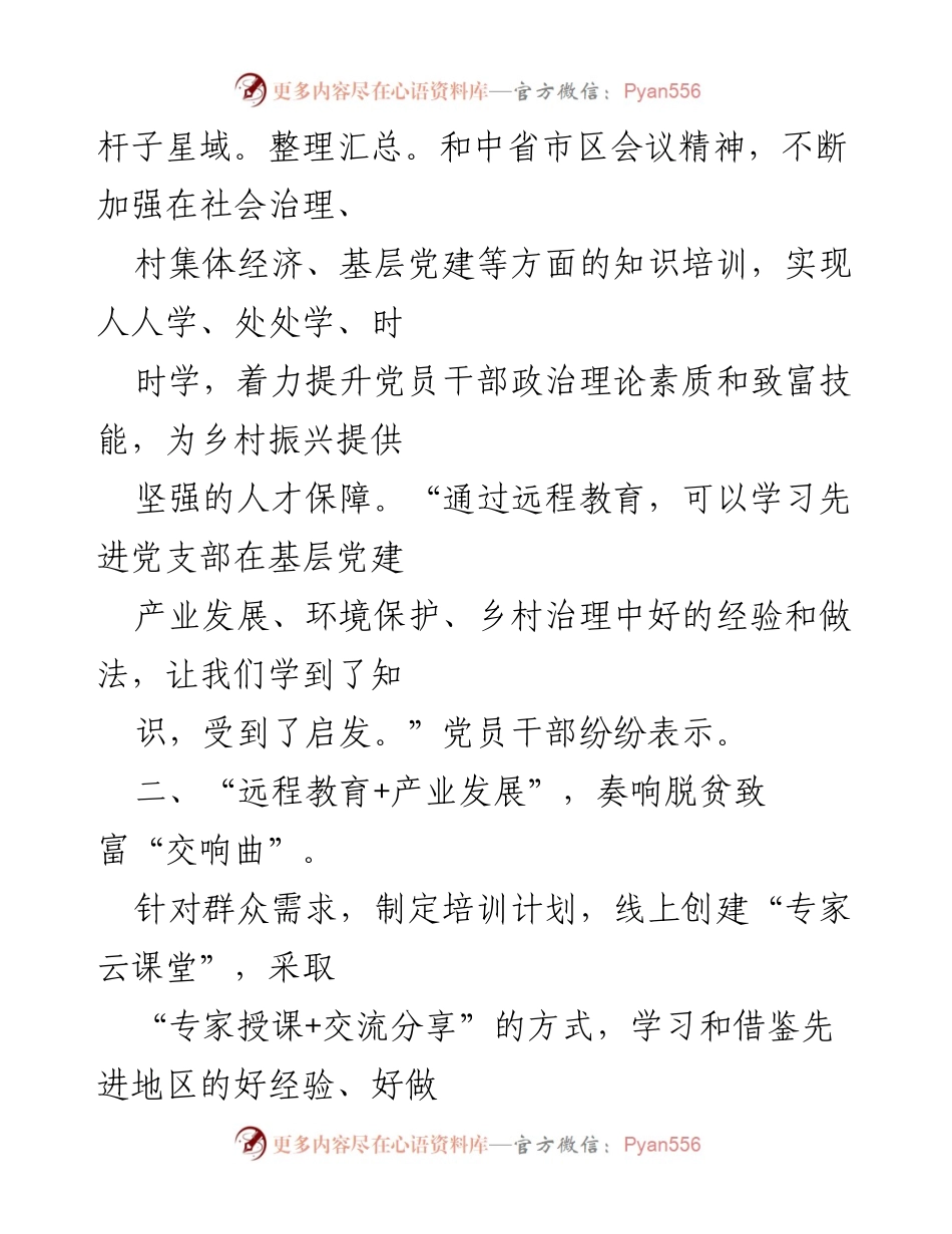 [工作总结] 远程教育实践 - “远程教育+”模式助力乡村振兴与党员教育.docx_第2页