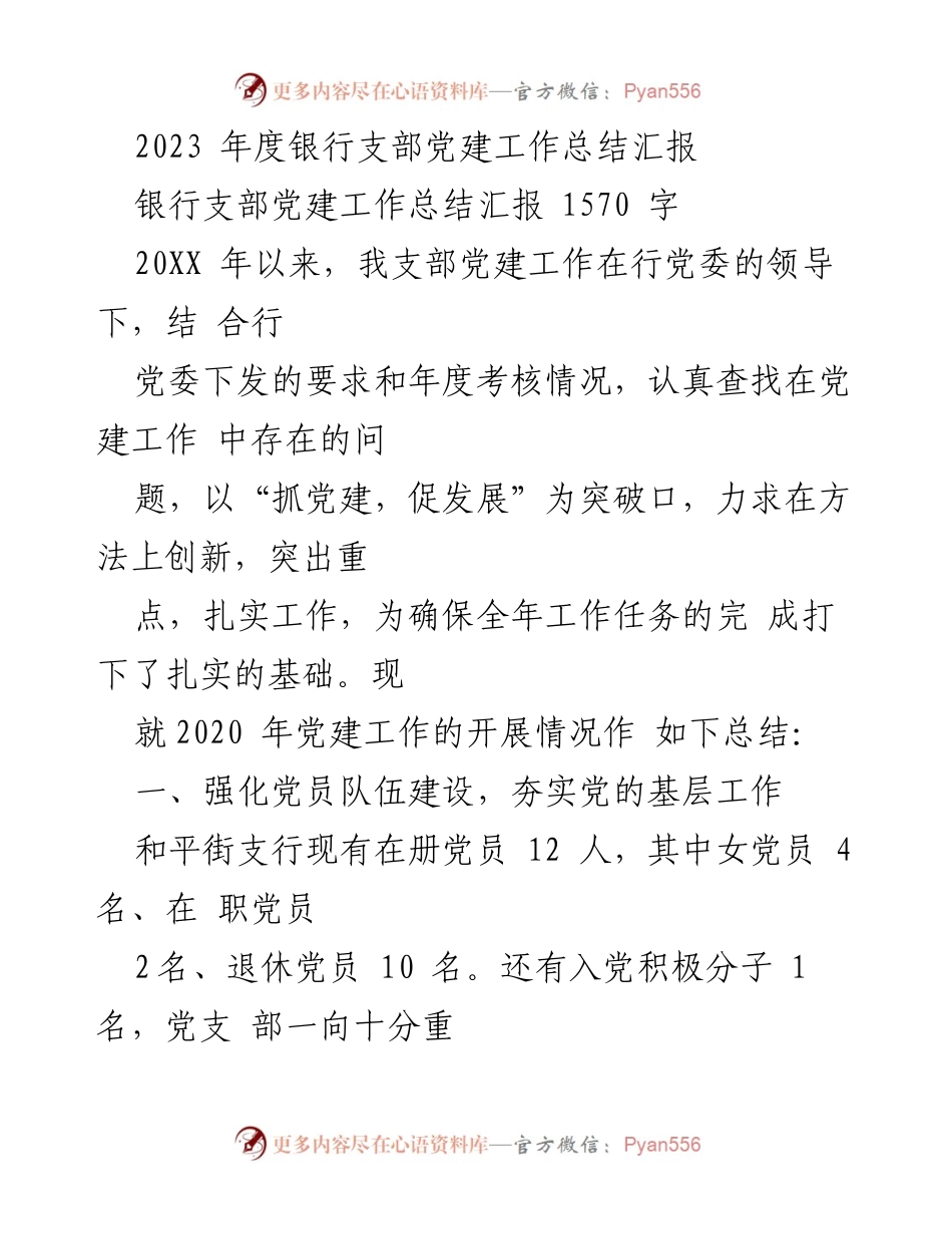 [工作总结] 银行支部 - 2023年度银行支部党建工作总结与反思.docx_第1页