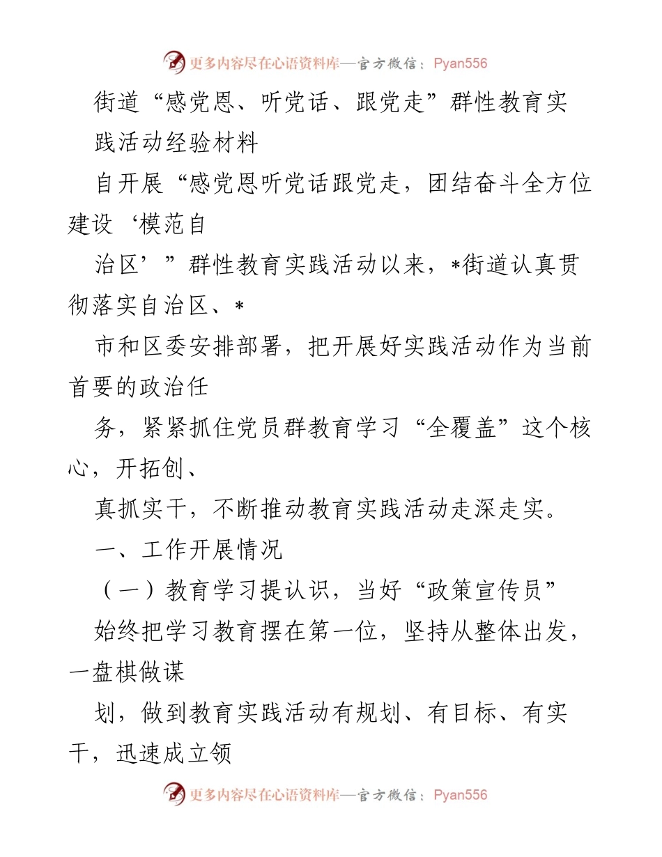[工作总结] 群性教育实践活动 - 街道“感党恩、听党话、跟党走”教育实践活动经验总结.docx_第1页