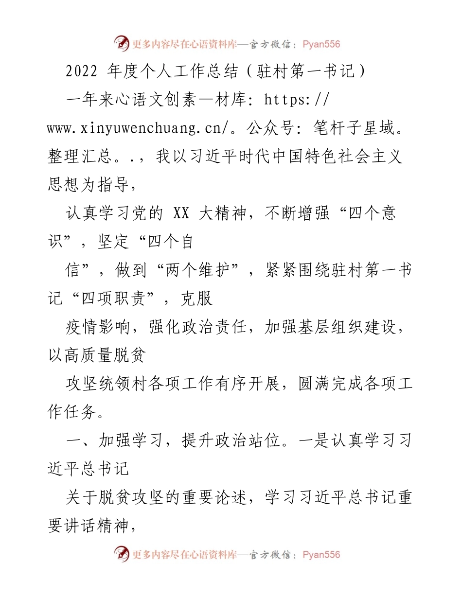 [工作总结] 驻村第一书记 - 2022年度驻村工作总结与脱贫攻坚成效.docx_第1页