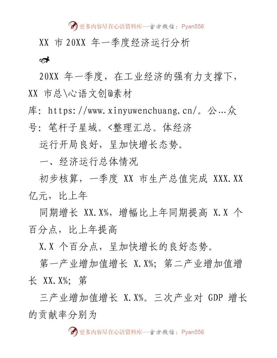 [工作总结] 经济分析 - XX市2023年一季度经济运行分析报告.docx_第1页