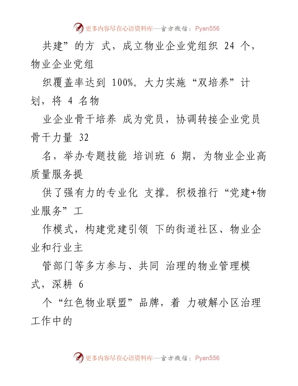 [工作总结] 经验交流会 - 提升“红色物业”服务群众的实践与成效.docx_第2页