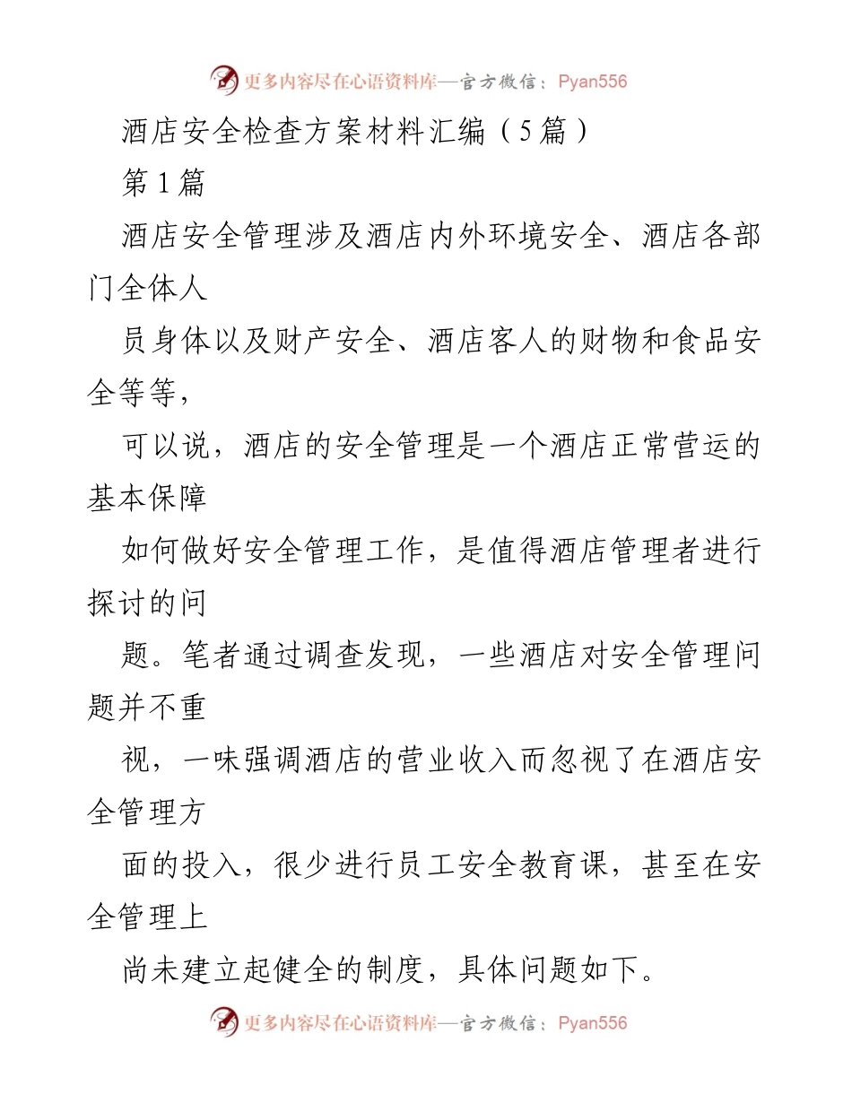 [工作总结] 酒店安全管理 - 酒店安全检查与管理现状分析及改进建议.docx_第1页