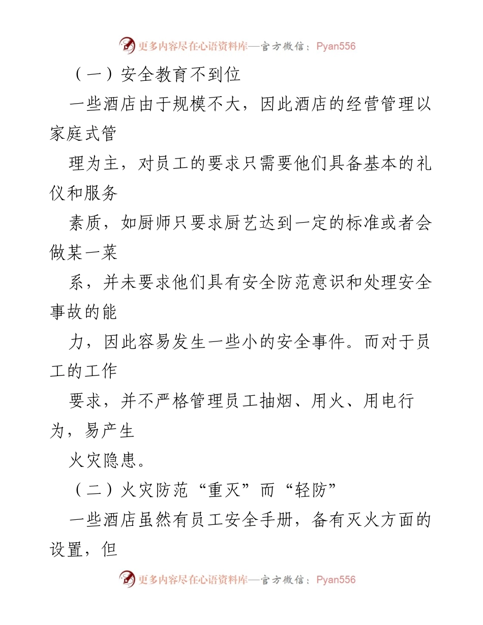 [工作总结] 酒店安全管理 - 酒店安全检查与管理现状分析及改进建议.docx_第2页
