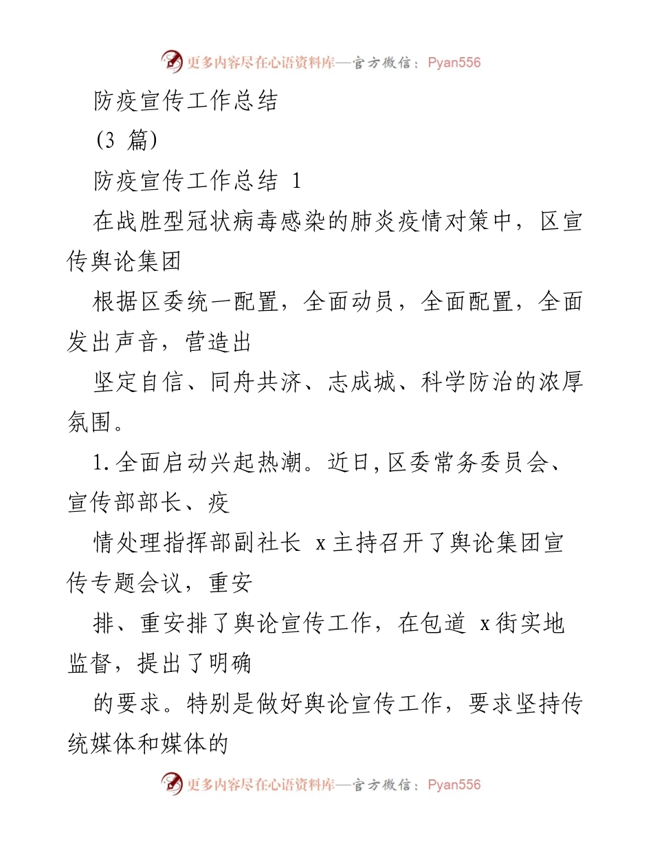 [工作总结] 防疫宣传 - 防疫宣传工作总结与实施效果分析.docx_第1页