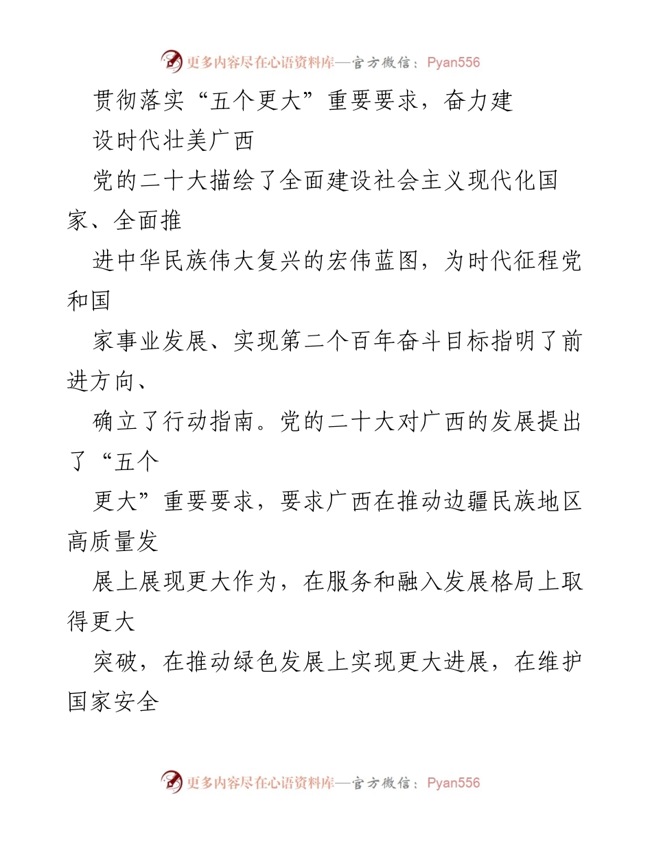 [工作总结] 贯彻落实党的二十大精神 - 坚定理想信念，建设时代壮美广西.docx_第1页