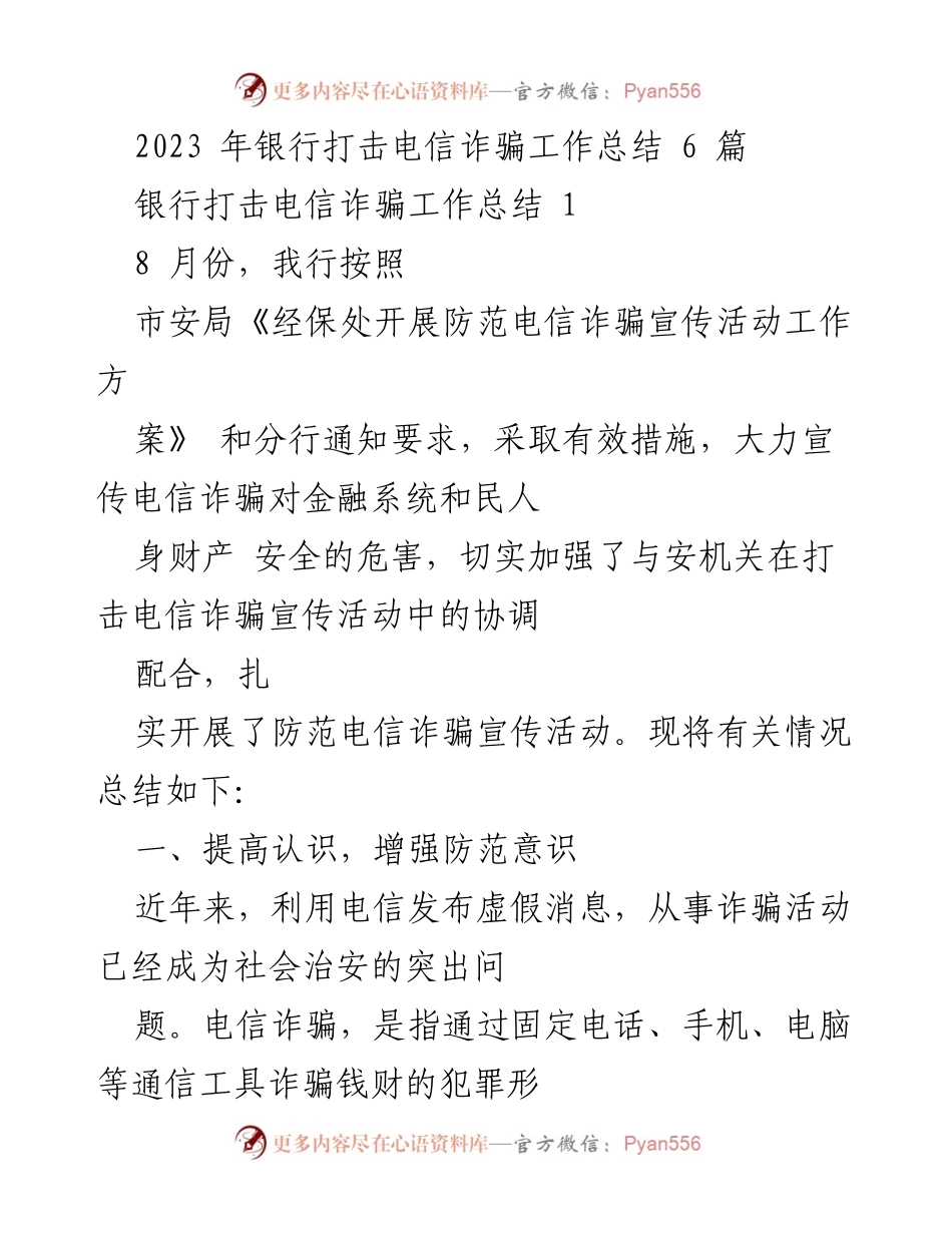 [工作总结] 银行打击电信诈骗 - 2023年银行电信诈骗防范工作总结.docx_第1页