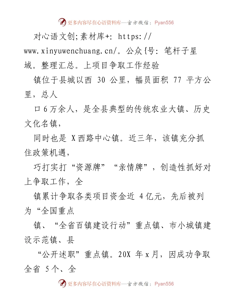 [工作总结] 项目争取经验分享 - 传统农业大镇项目争取工作经验总结.docx_第1页