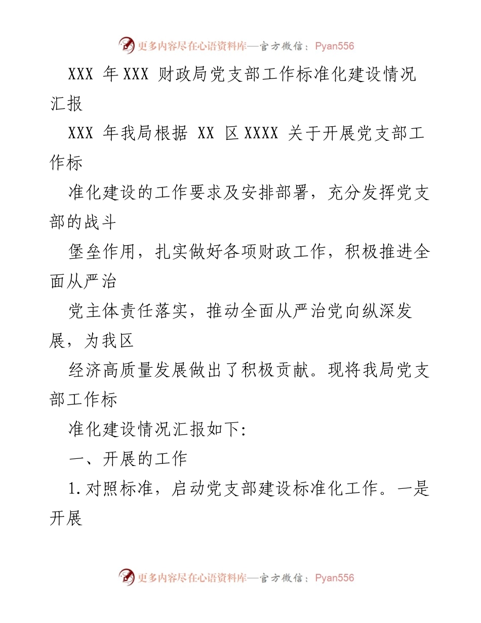 [工作总结] 财政局党支部 - 党支部工作标准化建设情况汇报.docx_第1页