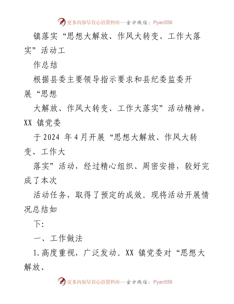 [工作总结] 镇党委 - “思想大解放、作风大转变、工作大落实”活动工作总结.docx_第1页