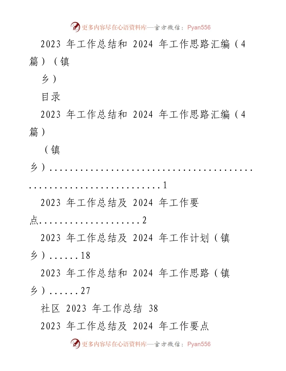 [工作总结] 镇乡 - 2023年工作总结与2024年工作思路汇编.docx_第1页